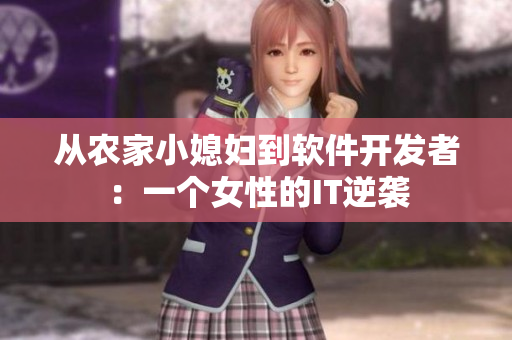 從農(nóng)家小媳婦到軟件開發(fā)者：一個(gè)女性的IT逆襲