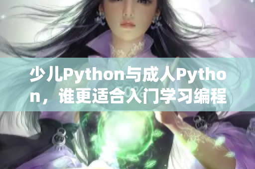 少兒Python與成人Python，誰更適合入門學習編程？