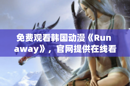 免費(fèi)觀看韓國動(dòng)漫《Run away》，官網(wǎng)提供在線看版
