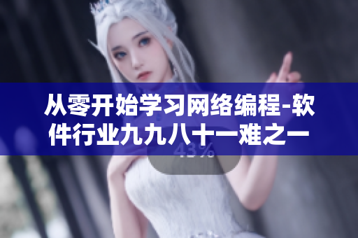 從零開始學習網(wǎng)絡(luò)編程-軟件行業(yè)九九八十一難之一