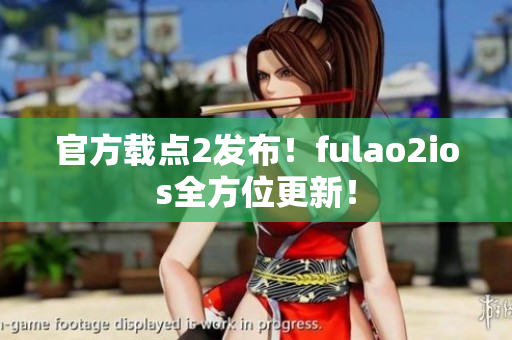 官方載點(diǎn)2發(fā)布！fulao2ios全方位更新！