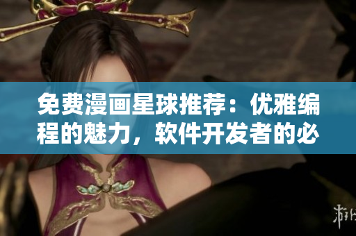 免費(fèi)漫畫星球推薦：優(yōu)雅編程的魅力，軟件開發(fā)者的必讀寶藏