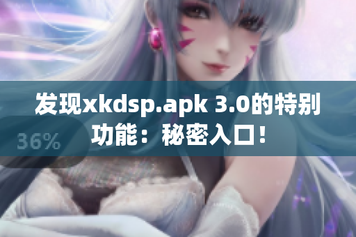發(fā)現(xiàn)xkdsp.apk 3.0的特別功能：秘密入口！