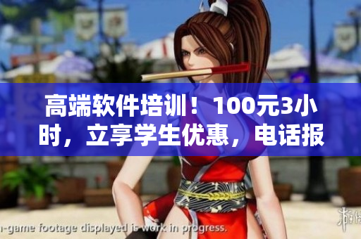 高端軟件培訓(xùn)！100元3小時，立享學(xué)生優(yōu)惠，電話報名開始了！