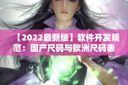 【2022最新版】軟件開發(fā)規(guī)范：國(guó)產(chǎn)尺碼與歐洲尺碼表解析