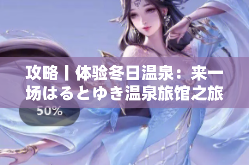 攻略丨體驗冬日溫泉：來一場はるとゆき溫泉旅館之旅