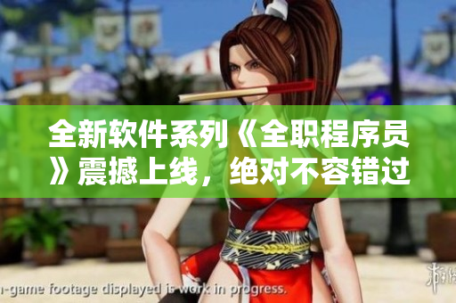全新軟件系列《全職程序員》震撼上線，絕對(duì)不容錯(cuò)過!