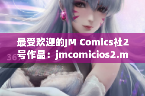 最受歡迎的JM Comics社2號(hào)作品：jmcomicios2.mic