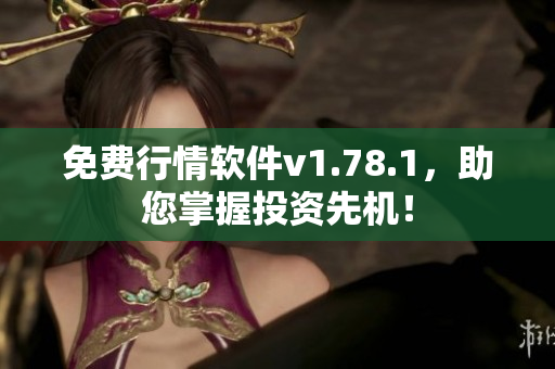 免費(fèi)行情軟件v1.78.1，助您掌握投資先機(jī)！
