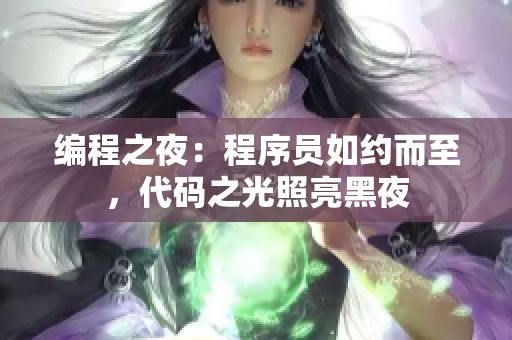 編程之夜：程序員如約而至，代碼之光照亮黑夜