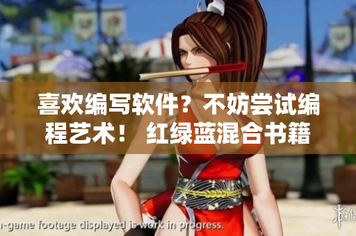 喜歡編寫軟件？不妨嘗試編程藝術(shù)！ 紅綠藍混合書籍帶給你全新靈感!