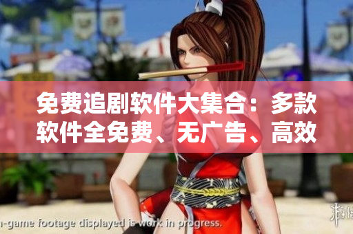 免費追劇軟件大集合：多款軟件全免費、無廣告、高效安全！
