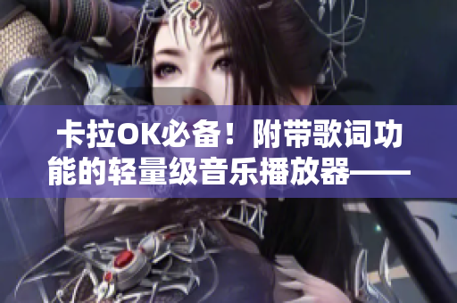 卡拉OK必備！附帶歌詞功能的輕量級音樂播放器——sana