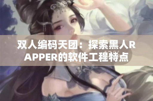 雙人編碼天團：探索黑人RAPPER的軟件工程特點