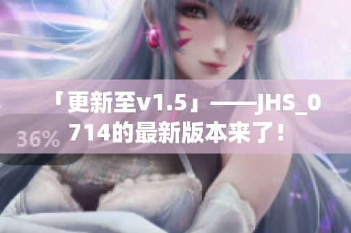 「更新至v1.5」——JHS_0714的最新版本來(lái)了！