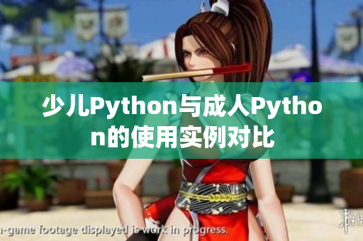 少兒Python與成人Python的使用實(shí)例對(duì)比