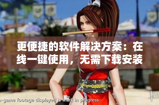更便捷的軟件解決方案：在線一鍵使用，無(wú)需下載安裝！