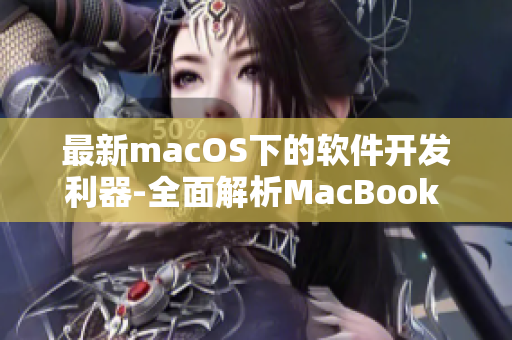 最新macOS下的軟件開(kāi)發(fā)利器-全面解析MacBook Pro
