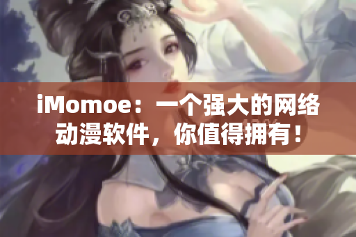 iMomoe：一個(gè)強(qiáng)大的網(wǎng)絡(luò)動(dòng)漫軟件，你值得擁有！