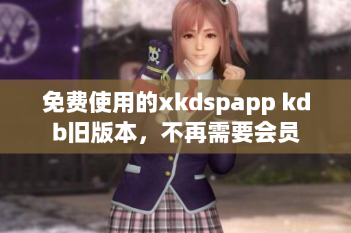免費使用的xkdspapp kdb舊版本，不再需要會員