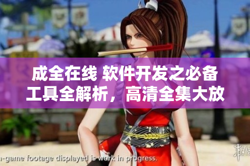 成全在線 軟件開(kāi)發(fā)之必備工具全解析，高清全集大放送！