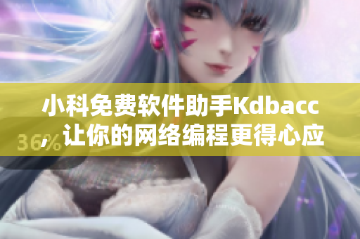 小科免費軟件助手Kdbacc，讓你的網(wǎng)絡編程更得心應手