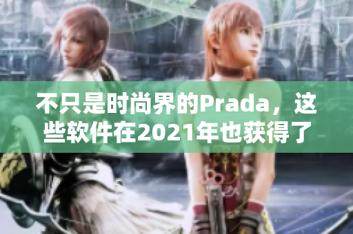 不只是時(shí)尚界的Prada，這些軟件在2021年也獲得了好評