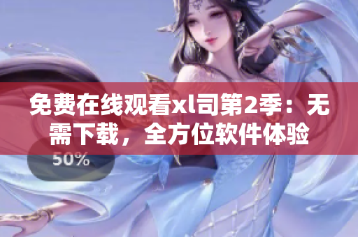 免費在線觀看xl司第2季：無需下載，全方位軟件體驗