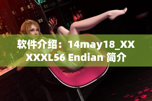 軟件介紹：14may18_XXXXXL56 Endian 簡介