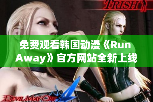 免費觀看韓國動漫《Run Away》官方網站全新上線