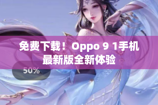 免費下載！Oppo 9 1手機最新版全新體驗