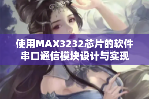 使用MAX3232芯片的軟件串口通信模塊設計與實現(xiàn)