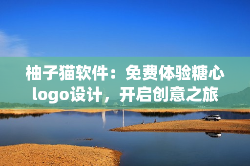 柚子貓軟件：免費(fèi)體驗(yàn)糖心logo設(shè)計(jì)，開(kāi)啟創(chuàng)意之旅