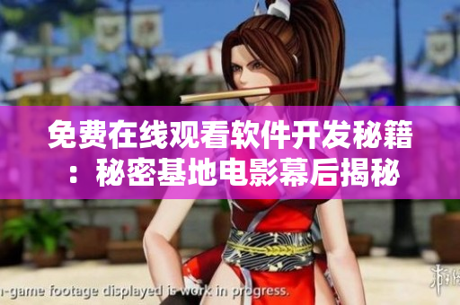 免費(fèi)在線觀看軟件開發(fā)秘籍：秘密基地電影幕后揭秘