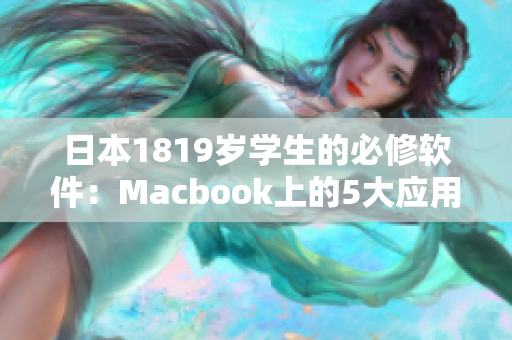 日本1819歲學生的必修軟件：Macbook上的5大應用程序