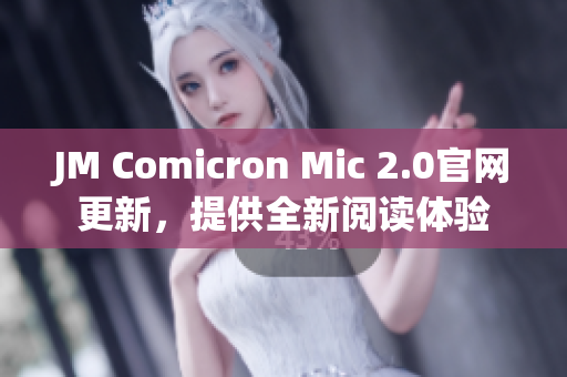 JM Comicron Mic 2.0官網(wǎng)更新，提供全新閱讀體驗(yàn)