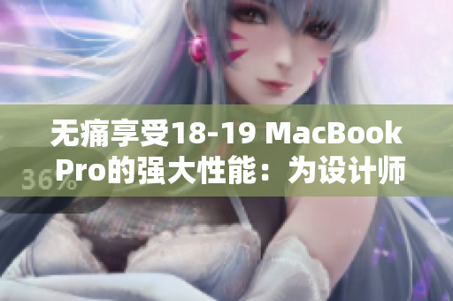 無痛享受18-19 MacBook Pro的強(qiáng)大性能：為設(shè)計師和開發(fā)者推薦必備軟件