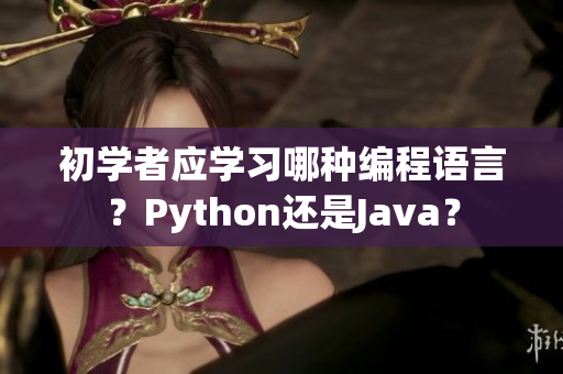 初學者應學習哪種編程語言？Python還是Java？