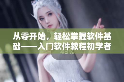 從零開始，輕松掌握軟件基礎(chǔ)——入門軟件教程初學(xué)者指南