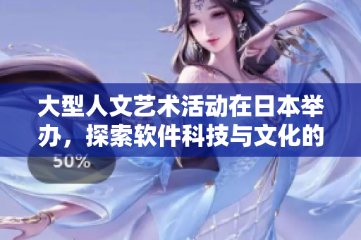 大型人文藝術(shù)活動(dòng)在日本舉辦，探索軟件科技與文化的交匯
