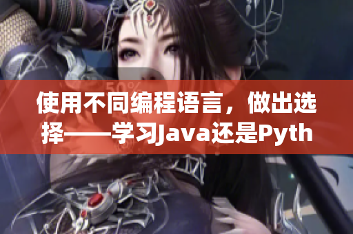 使用不同編程語言，做出選擇——學(xué)習(xí)Java還是Python？
