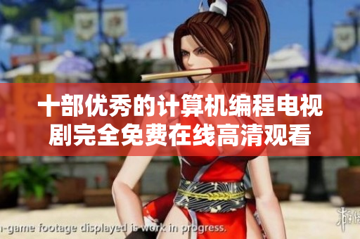 十部?jī)?yōu)秀的計(jì)算機(jī)編程電視劇完全免費(fèi)在線高清觀看