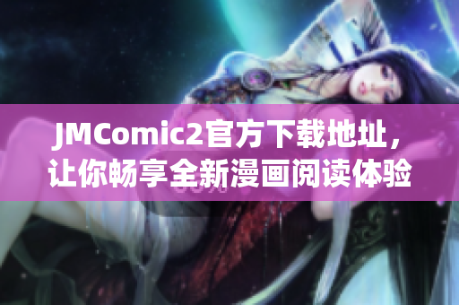 JMComic2官方下載地址，讓你暢享全新漫畫閱讀體驗