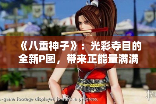 《八重神子》：光彩奪目的全新P圖，帶來正能量滿滿的圖像！