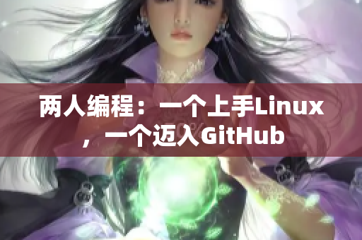 兩人編程：一個(gè)上手Linux，一個(gè)邁入GitHub
