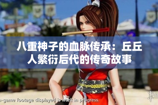 八重神子的血脈傳承：丘丘人繁衍后代的傳奇故事