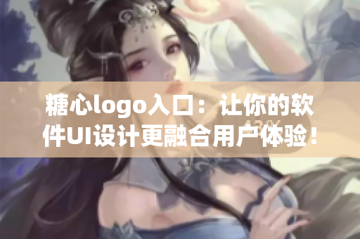 糖心logo入口：讓你的軟件UI設(shè)計更融合用戶體驗！