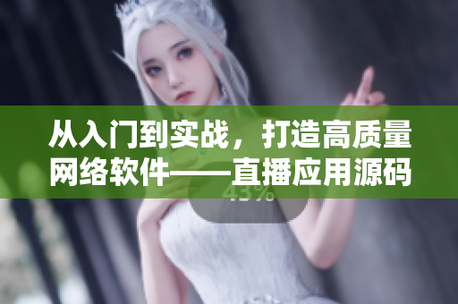 從入門到實戰(zhàn)，打造高質量網絡軟件——直播應用源碼分享