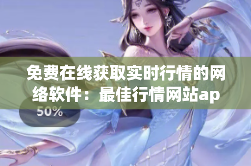 免費(fèi)在線獲取實(shí)時(shí)行情的網(wǎng)絡(luò)軟件：最佳行情網(wǎng)站app
