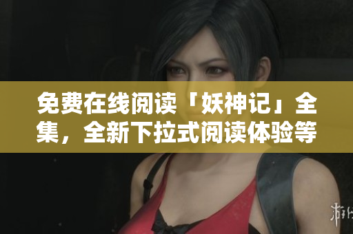 免費在線閱讀「妖神記」全集，全新下拉式閱讀體驗等你來體驗!